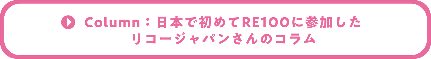 Column:日本で初めてRE100に参加したリコージャパンさんのコラム
