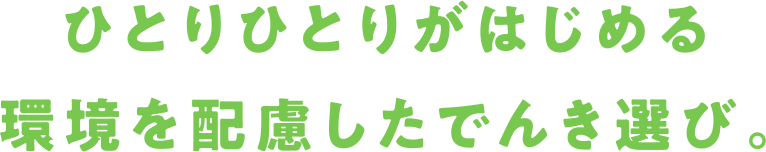 ひとりひとりがはじめる環境を配慮したでんき遊び。