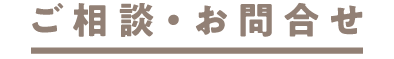お問合せ・申込み
