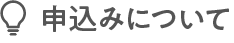 申込みについて