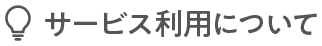 サービス利用について