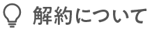 解約について