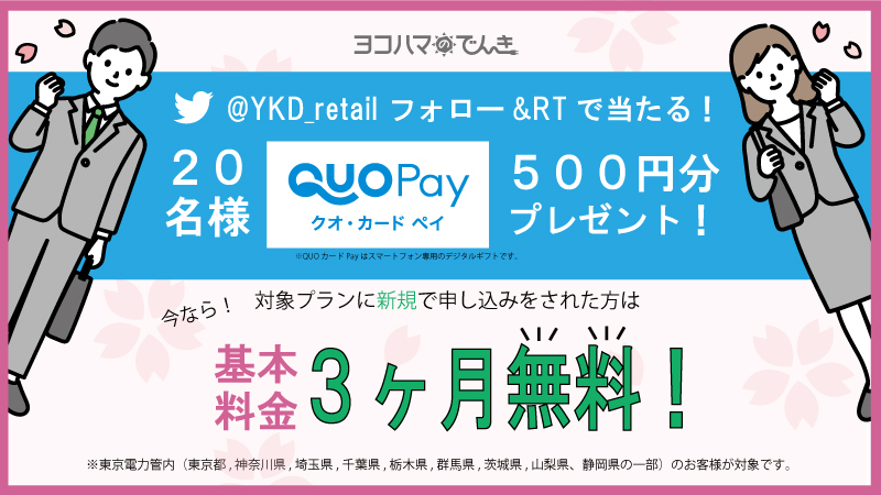 Quoカードpayが当たる キャンペーンのお知らせ ヨコハマのでんき