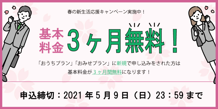 5 9 日 まで 基本料金３ヶ月無料キャンペーンのお知らせ ヨコハマのでんき