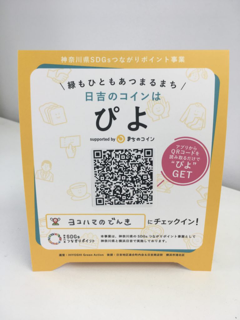 まちのコイン日吉のスポット登録を行ないました | ヨコハマのでんき