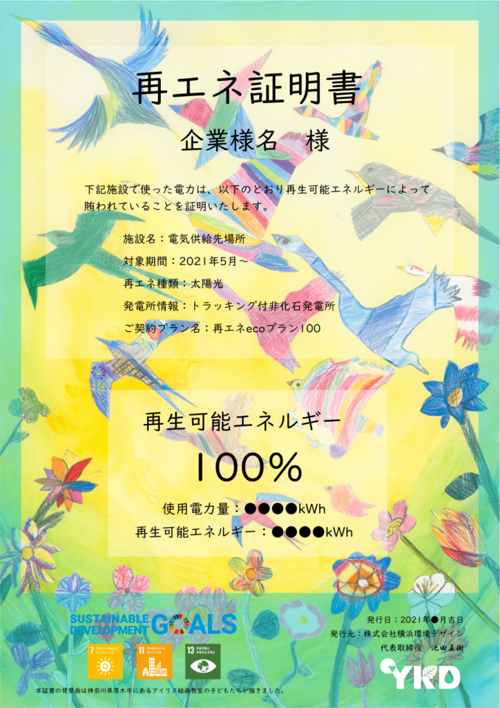 再エネ100%プランの方へ再エネ証明書をお渡しします ヨコハマのでんき